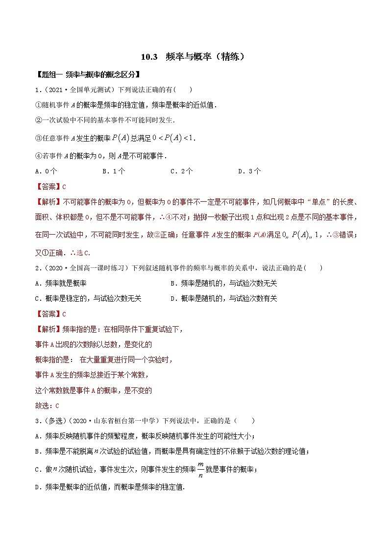 10.3 频率与概率（精练）（解析版）第1页