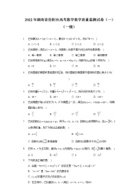 2022年湖南省岳阳市高考数学教学质量监测试卷（一）（一模）（含答案)