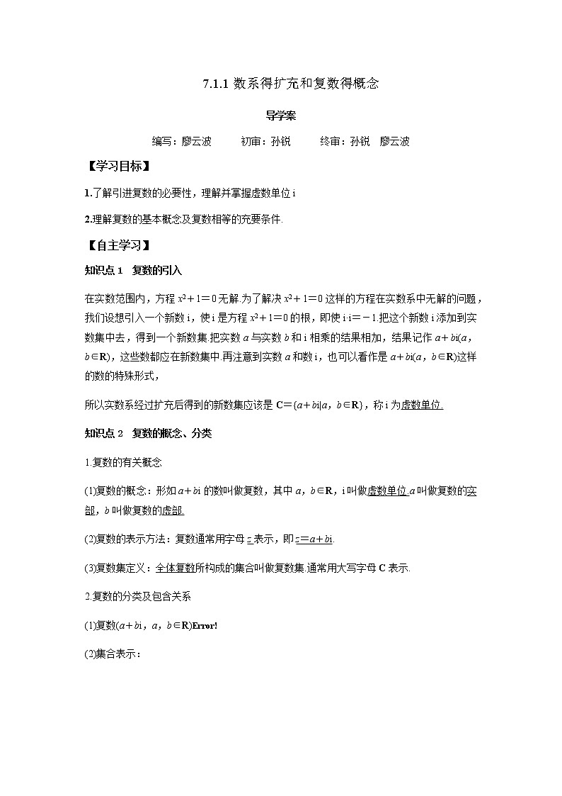 7.1.1 数系的扩充和复数的概念-2021-2022学年高一数学新教材同步课堂精讲练导学案（人教A版2019必修第二册）01