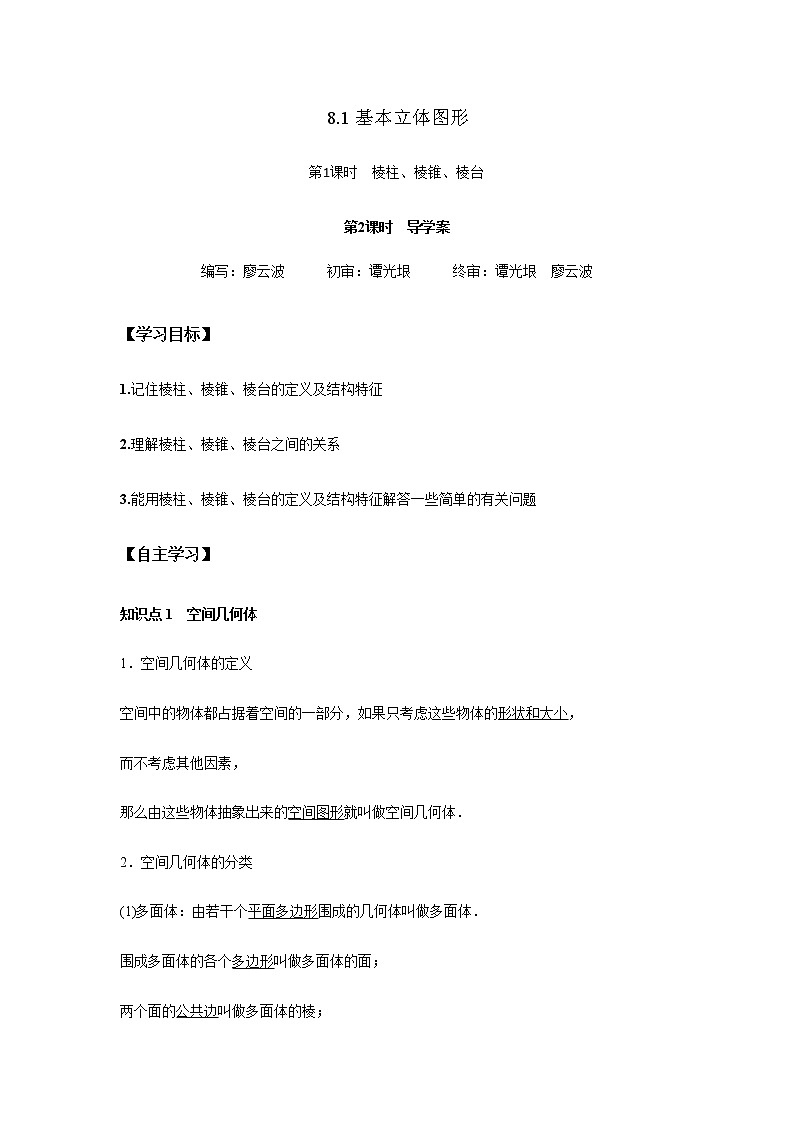 8.1 基本立体图形1课时（解析版）第1页