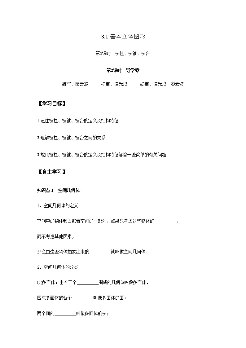 8.1 基本立体图形1课时（原卷版）第1页