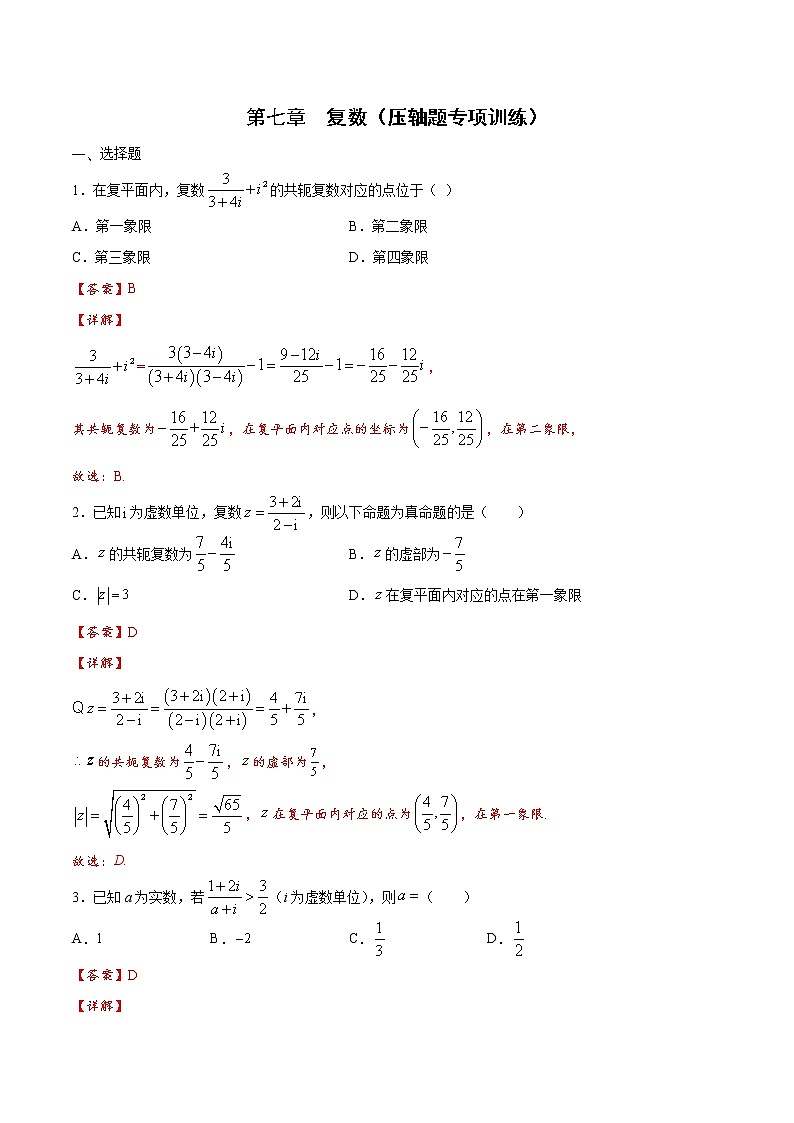 第七章 复数（压轴题专项训练）-2021-2022学年高一数学下学期期末复习全通关（人教A版2019必修第二册）01