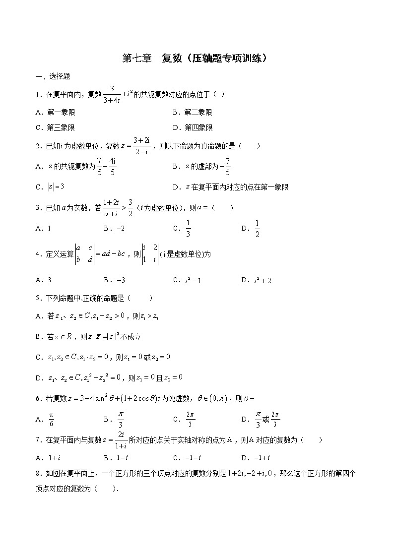 第七章 复数（压轴题专项训练）-2021-2022学年高一数学下学期期末复习全通关（人教A版2019必修第二册）01
