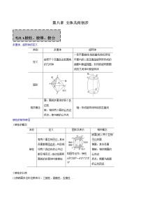 第八章 立体几何初步（知识梳理）-2021-2022学年高一数学下学期期末复习全通关（人教A版2019必修第二册）