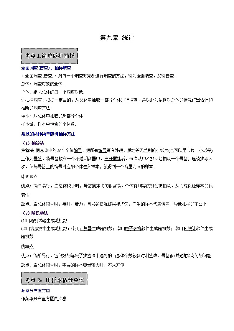 第九章 统计（知识梳理）-2021-2022学年高一数学下学期期末复习全通关（人教A版2019必修第二册）第1页