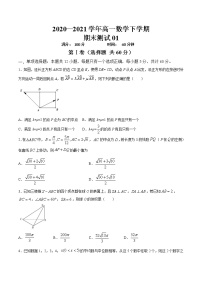 期末测试01 -2021-2022学年高一数学下学期期末复习全通关（人教A版2019必修第二册）