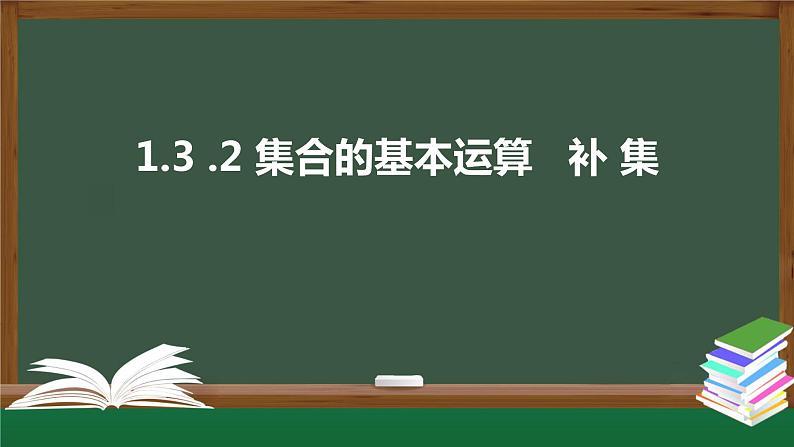 1.3.2 集合的基本运算——补 集（课件）-2021-2022学年高一数学同步精品课件（新人教A版2019必修第一册）01