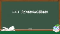 高中数学人教A版 (2019)必修 第一册第一章 集合与常用逻辑用语1.4 充分条件与必要条件教案配套课件ppt