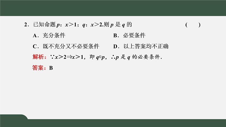 1.4.1  充分条件与必要条件（课件）-2021-2022学年高一数学同步精品课件（新人教A版2019必修第一册）06