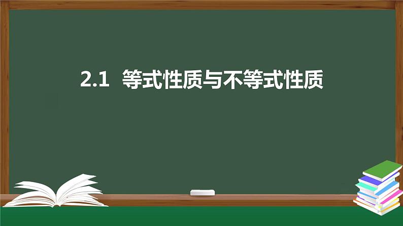 2.1 等式性质与不等式性质（课件）-2021-2022学年高一数学同步精品课件（新人教A版2019必修第一册）01