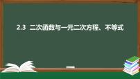 高中数学人教A版 (2019)必修 第一册2.3 二次函数与一元二次方程、不等式课前预习ppt课件