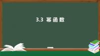 高中数学人教A版 (2019)必修 第一册3.3 幂函数教学ppt课件