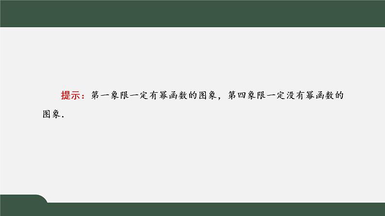 3.3  幂函数（课件）-2021-2022学年高一数学同步精品课件（新人教A版2019必修第一册）05