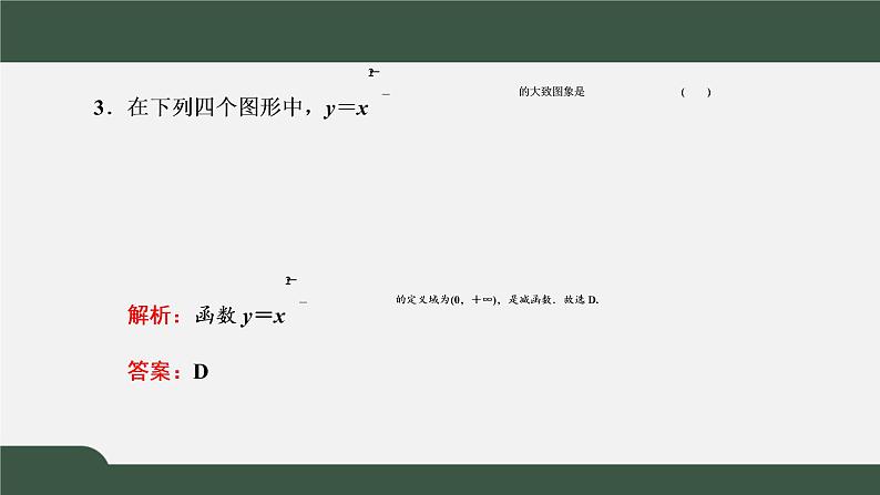 3.3  幂函数（课件）-2021-2022学年高一数学同步精品课件（新人教A版2019必修第一册）08