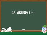 3.4  函数的应用（一）（课件）-2021-2022学年高一数学同步精品课件（新人教A版2019必修第一册）