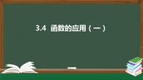 高中数学3.4 函数的应用（一）教学ppt课件