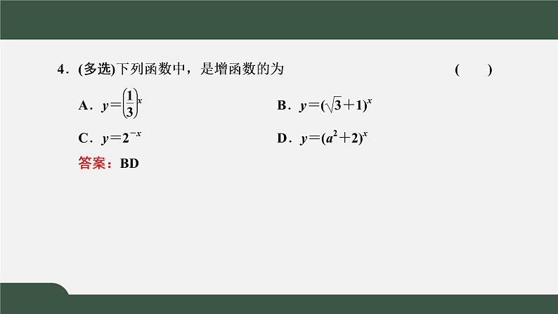 4.2.2  指数函数的图象和性质（课件）-2021-2022学年高一数学同步精品课件（新人教A版2019必修第一册）08