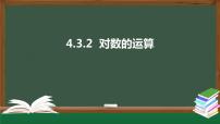 数学必修 第一册4.3 对数教学演示课件ppt