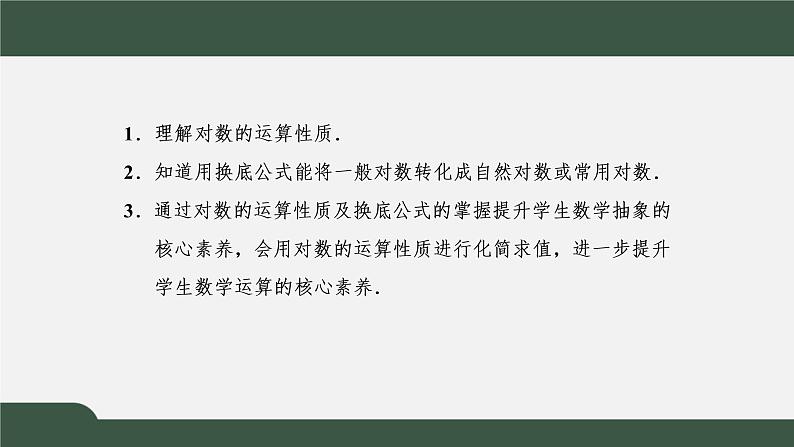 4.3.2  对数的运算（课件）-2021-2022学年高一数学同步精品课件（新人教A版2019必修第一册）02