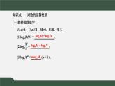 4.3.2  对数的运算（课件）-2021-2022学年高一数学同步精品课件（新人教A版2019必修第一册）