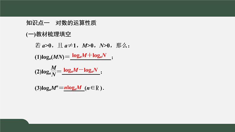 4.3.2  对数的运算（课件）-2021-2022学年高一数学同步精品课件（新人教A版2019必修第一册）03