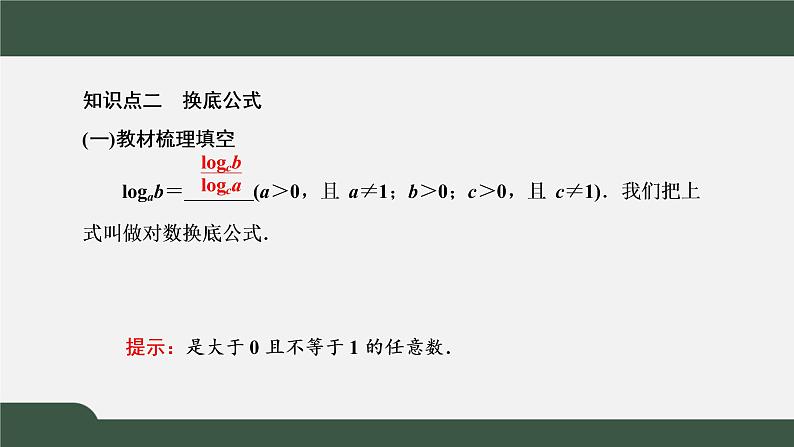 4.3.2  对数的运算（课件）-2021-2022学年高一数学同步精品课件（新人教A版2019必修第一册）07