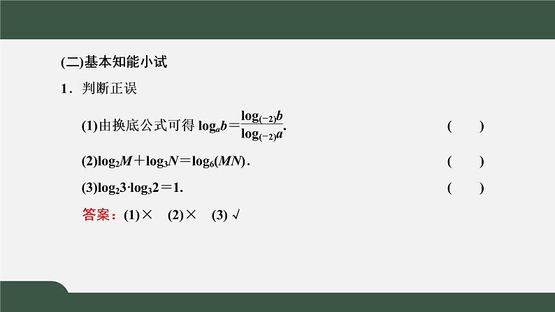 4.3.2  对数的运算（课件）-2021-2022学年高一数学同步精品课件（新人教A版2019必修第一册）08