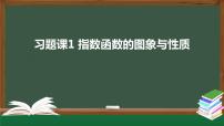 必修 第一册4.2 指数函数习题课件ppt