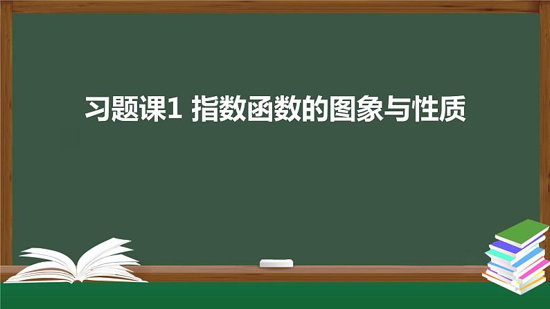 习题课1 指数函数的图象与性质（课件）-2021-2022学年高一数学同步精品课件（新人教A版2019必修第一册）01