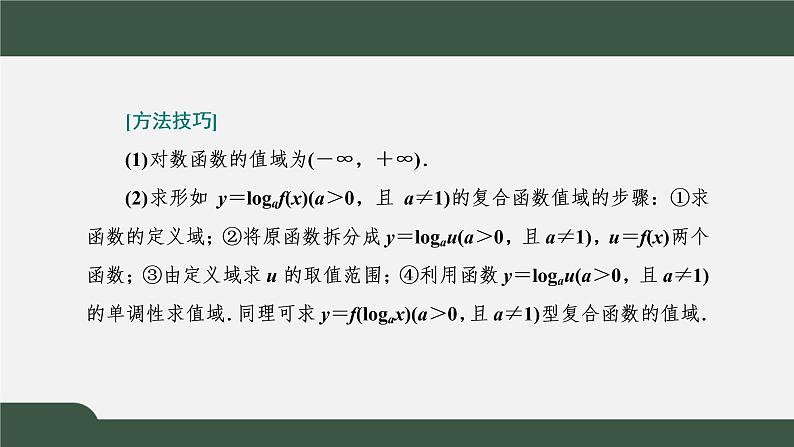 习题课2  对数函数的图象与性质（课件）-2021-2022学年高一数学同步精品课件（新人教A版2019必修第一册）05