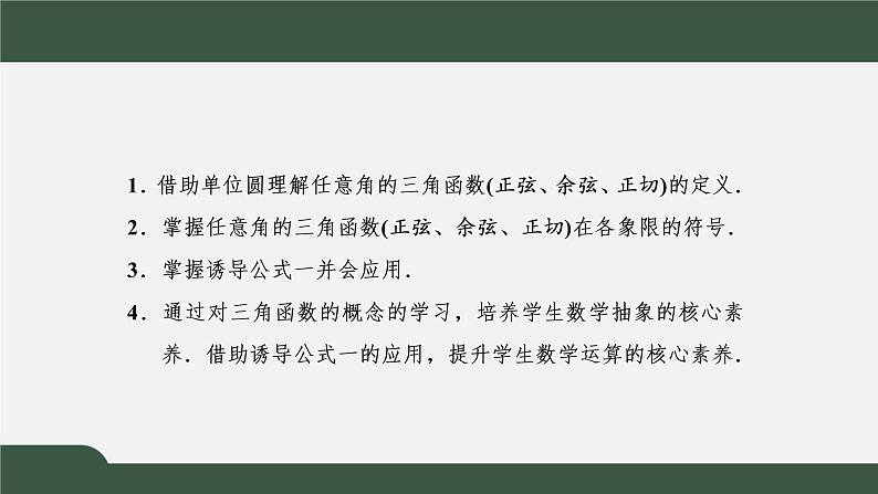 5.2.1  三角函数的概念（课件）-2021-2022学年高一数学同步精品课件（新人教A版2019必修第一册）02