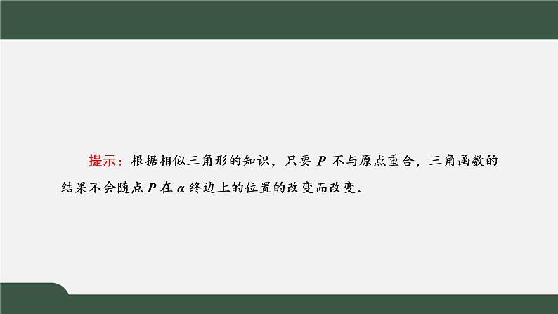 5.2.1  三角函数的概念（课件）-2021-2022学年高一数学同步精品课件（新人教A版2019必修第一册）05