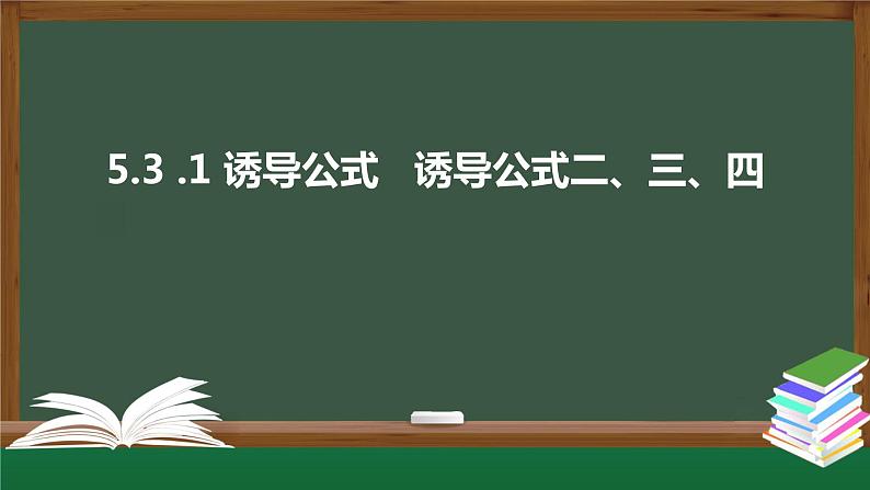 5.3.1 诱导公式   诱导公式二、三、四（课件）-2021-2022学年高一数学同步精品课件（新人教A版2019必修第一册）01
