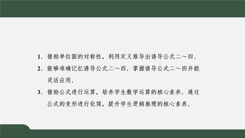 5.3.1 诱导公式   诱导公式二、三、四（课件）-2021-2022学年高一数学同步精品课件（新人教A版2019必修第一册）02