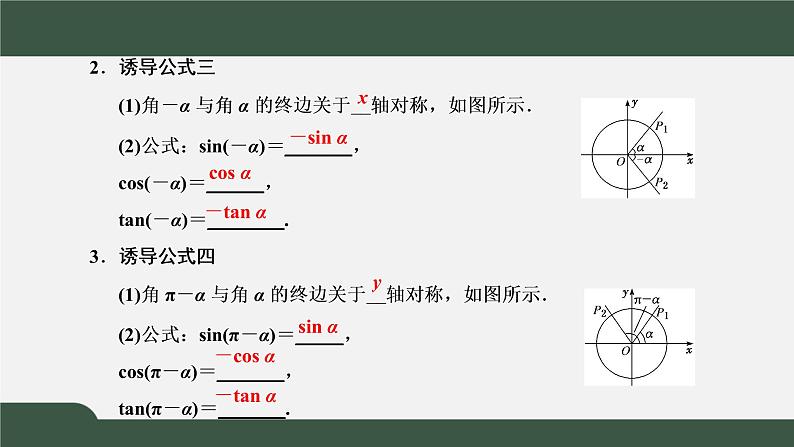 5.3.1 诱导公式   诱导公式二、三、四（课件）-2021-2022学年高一数学同步精品课件（新人教A版2019必修第一册）04