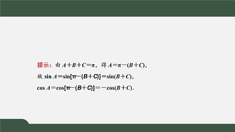5.3.1 诱导公式   诱导公式二、三、四（课件）-2021-2022学年高一数学同步精品课件（新人教A版2019必修第一册）05