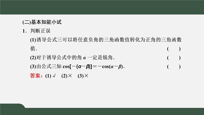 5.3.1 诱导公式   诱导公式二、三、四（课件）-2021-2022学年高一数学同步精品课件（新人教A版2019必修第一册）06