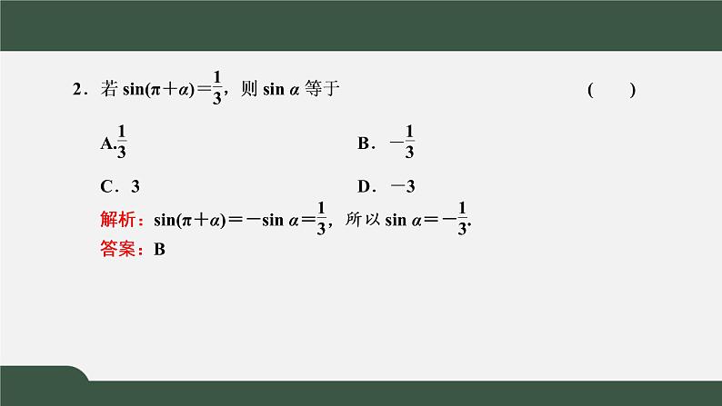 5.3.1 诱导公式   诱导公式二、三、四（课件）-2021-2022学年高一数学同步精品课件（新人教A版2019必修第一册）07