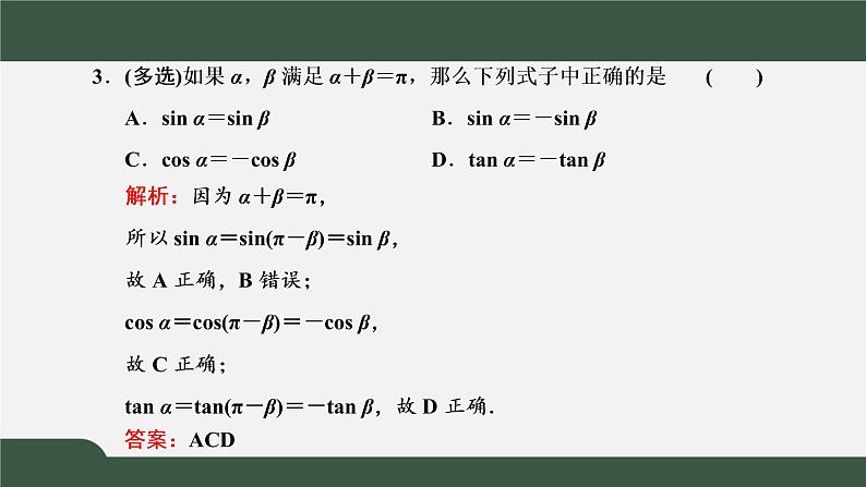 5.3.1 诱导公式   诱导公式二、三、四（课件）-2021-2022学年高一数学同步精品课件（新人教A版2019必修第一册）08
