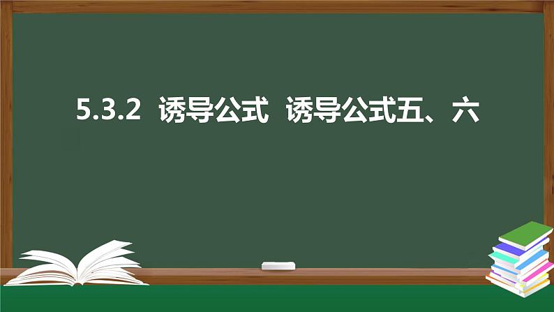 5.3.2  诱导公式  诱导公式五、六（课件）-2021-2022学年高一数学同步精品课件（新人教A版2019必修第一册）01