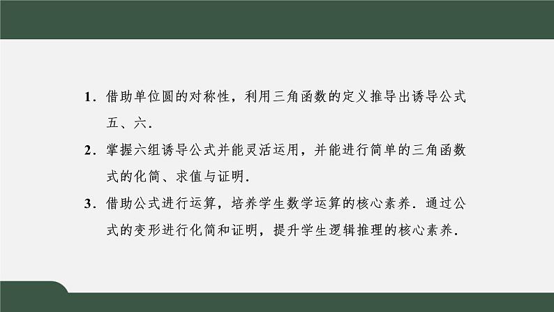 5.3.2  诱导公式  诱导公式五、六（课件）-2021-2022学年高一数学同步精品课件（新人教A版2019必修第一册）02