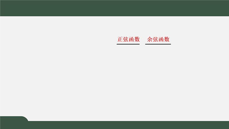 5.3.2  诱导公式  诱导公式五、六（课件）-2021-2022学年高一数学同步精品课件（新人教A版2019必修第一册）04