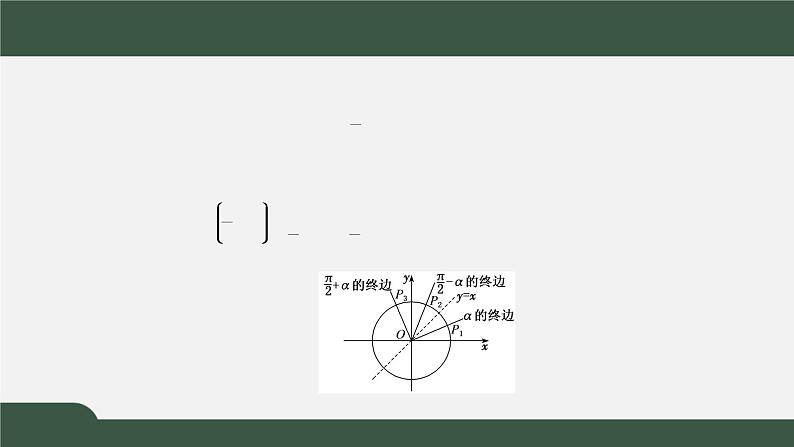 5.3.2  诱导公式  诱导公式五、六（课件）-2021-2022学年高一数学同步精品课件（新人教A版2019必修第一册）05