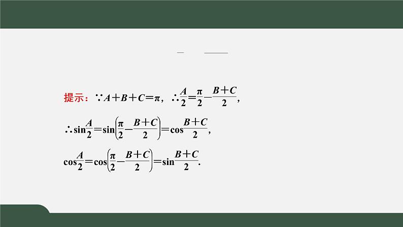 5.3.2  诱导公式  诱导公式五、六（课件）-2021-2022学年高一数学同步精品课件（新人教A版2019必修第一册）06