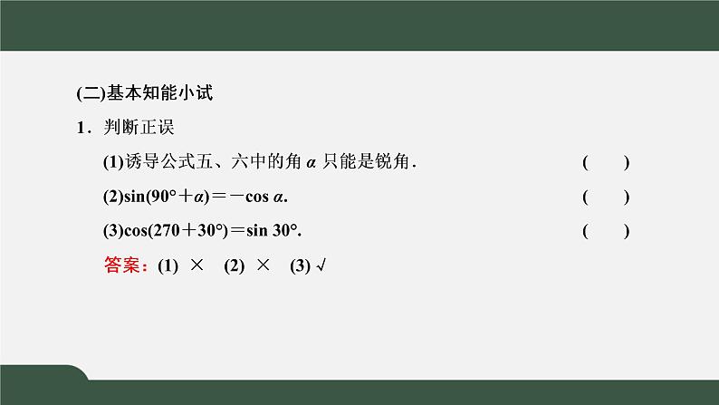 5.3.2  诱导公式  诱导公式五、六（课件）-2021-2022学年高一数学同步精品课件（新人教A版2019必修第一册）07