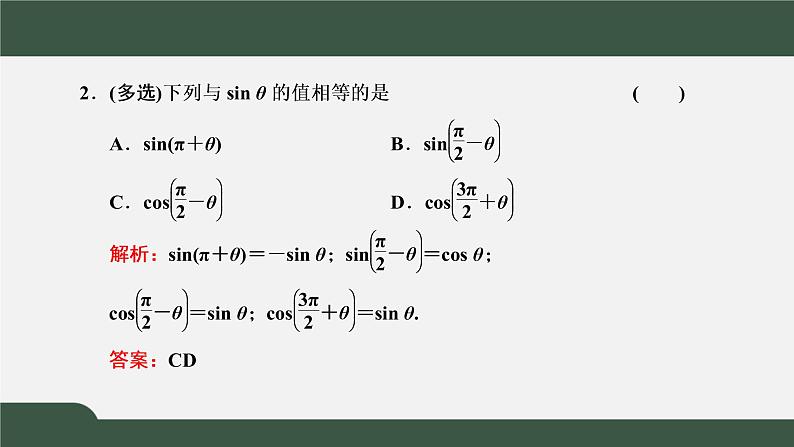 5.3.2  诱导公式  诱导公式五、六（课件）-2021-2022学年高一数学同步精品课件（新人教A版2019必修第一册）08