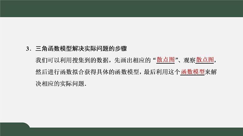 5.7  三角函数的应用（课件）-2021-2022学年高一数学同步精品课件（新人教A版2019必修第一册）04