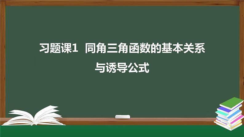 习题课1 同角三角函数的基本关系与诱导公式（课件）-2021-2022学年高一数学同步精品课件（新人教A版2019必修第一册）01