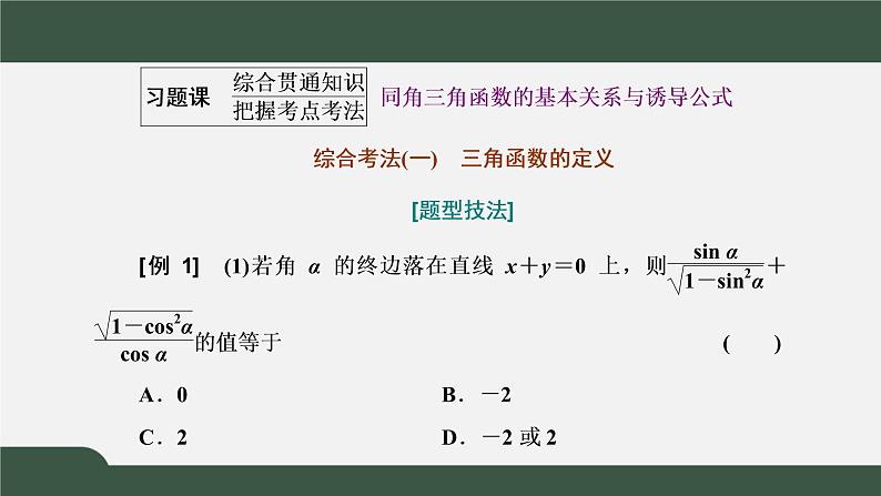 习题课1 同角三角函数的基本关系与诱导公式（课件）-2021-2022学年高一数学同步精品课件（新人教A版2019必修第一册）02