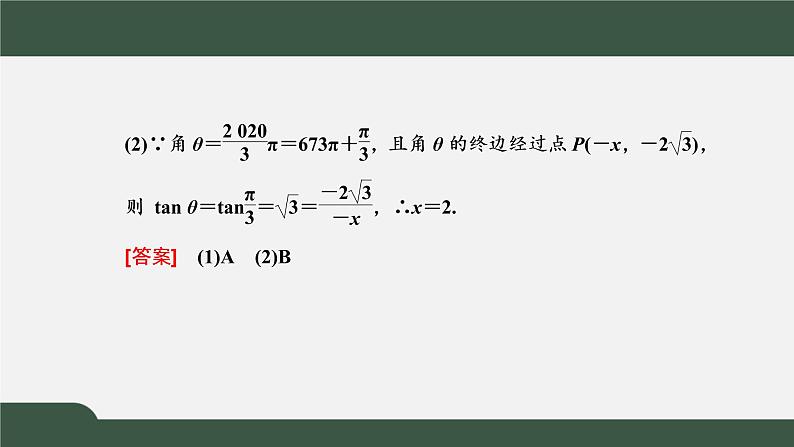 习题课1 同角三角函数的基本关系与诱导公式（课件）-2021-2022学年高一数学同步精品课件（新人教A版2019必修第一册）04